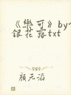 《乐可》by金银花露txt封面