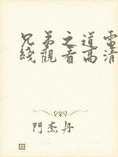 兄弟之道电影在线观看高清免费