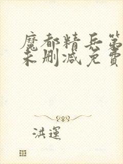 魔都精兵第二季未删减免费