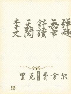 李天舒无弹窗全文阅读笔趣阁