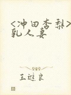 <冲田杏梨>巨乳人妻