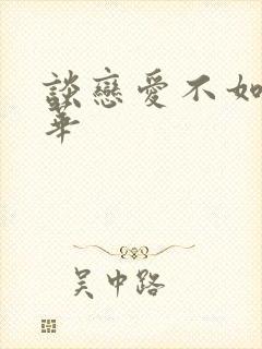 谈恋爱不如上清华封面