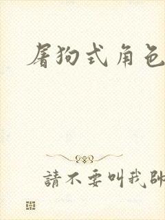 屠狗式角色扮演封面