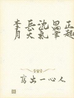 李兵沈思正值十月天气笔趣阁无弹窗