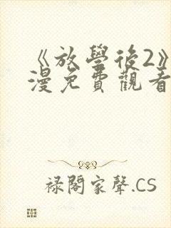 《放学后2》动漫免费观看第一集