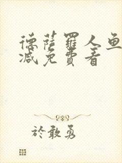 德萨罗人鱼无删减免费看