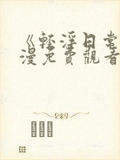 《轻浮日常》动漫免费观看全集高清