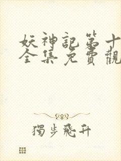 妖神记第十一季全集免费观看