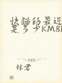 快猫的最近链接是多少KM8KW封面