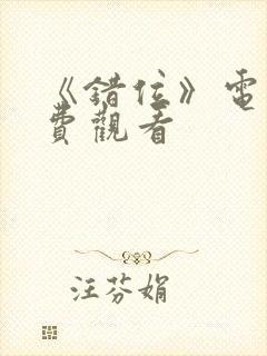 《错位》电影免费观看