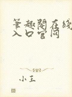 笔趣阁在线阅读入口官网