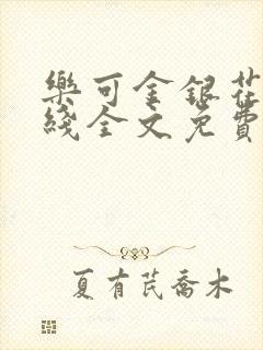 乐可金银花露在线全文免费阅读笔趣