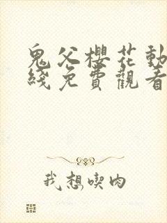 鬼父樱花动漫在线免费观看封面