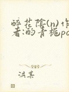 醉花阴(n)作者:酌青栀po