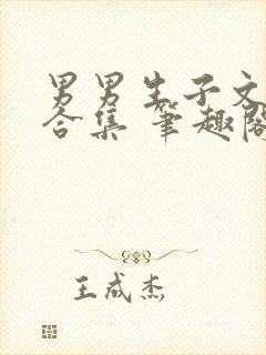 男男生子文短篇合集 笔趣阁