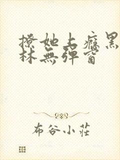 撩她上瘾黑暗森林无弹窗