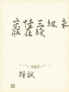 宋佳三级未删减版在线封面