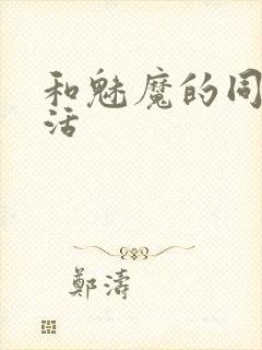 和魅魔的同居生活