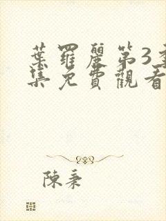 叶罗丽第3季全集免费观看