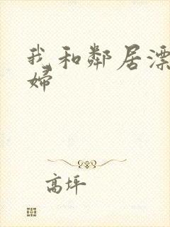 我和邻居漂亮少妇