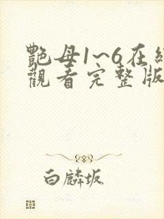 艳母1~6在线观看完整版