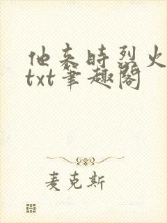 他来时烈火燎原txt笔趣阁封面