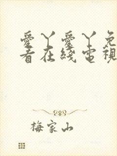 爱丫爱丫免费观看在线电视剧