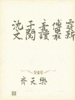 沈千音傅霆云全文阅读最新章节列表封面