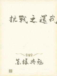 抗战之还我河山