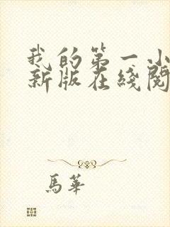 我的第一小说最新版在线阅读全文