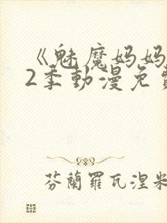 《魅魔妈妈》第2季动漫免费观看封面