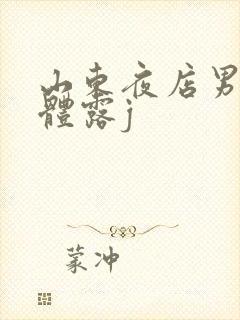 山东夜店男模裸体露j