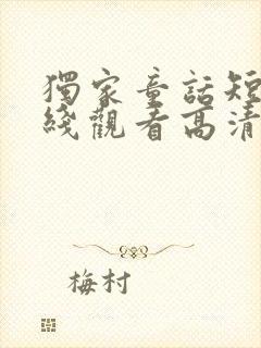 独家童话短剧在线观看高清完整免费