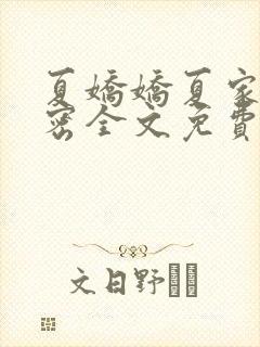 夏娇娇夏家的秘密全文免费阅读