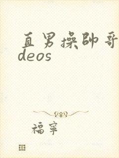 直男操帅哥videos封面