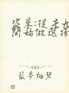 盗墓:从老九门开始做选择原著作者