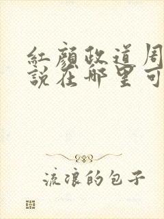 红颜政道周平小说在哪里可以看