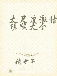 大尺度激情床戏视频大全