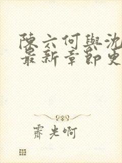 陈六何与沈轻舞最新章节更新时间