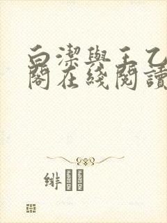 白洁与王乙笔趣阁在线阅读小说封面