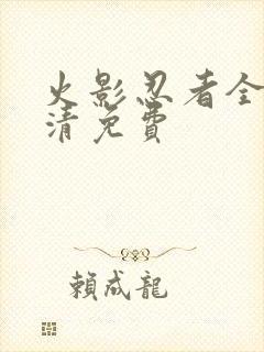 火影忍者全集高清免费