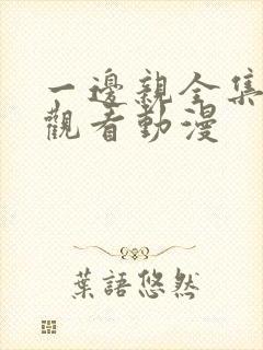 一边亲全集免费观看动漫