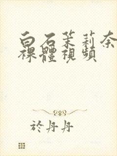 白石茉莉奈av裸体视频封面