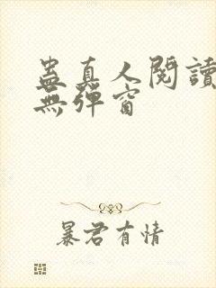 蛊真人阅读全文无弹窗封面