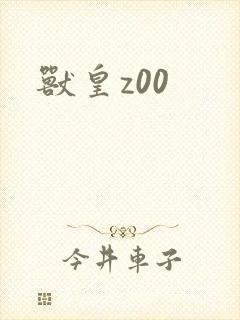 兽皇z00封面
