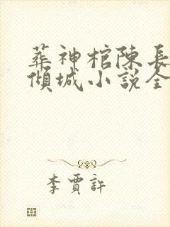 葬神棺陈长安顾倾城小说全文阅读