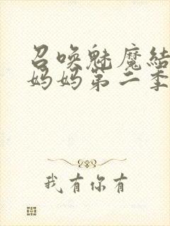 召唤魅魔结果是妈妈第二季