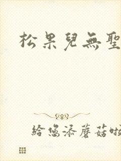 松果儿无圣光