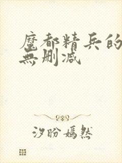 魔都精兵的奴隶无删减封面