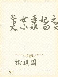 惊世毒妃之轻狂大小姐 白天封面